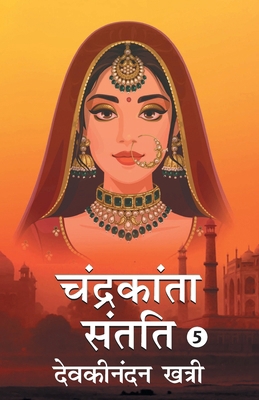 Chandrakanta Santati- 5 [Hindi] 9354624464 Book Cover