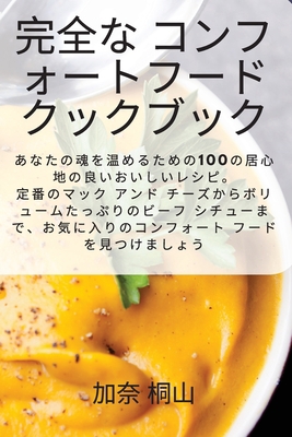 完全な コンӢ... [Japanese] 1835000444 Book Cover