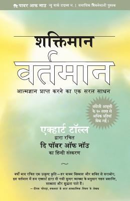 Shaktiman Vartaman: The Power of Now in Hindi [Hindi] 8188479551 Book Cover
