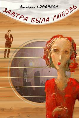 Zavtra Byla Lubov [Russian] 1517107830 Book Cover