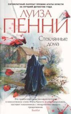 Steklyannye doma [Russian] 538916721X Book Cover