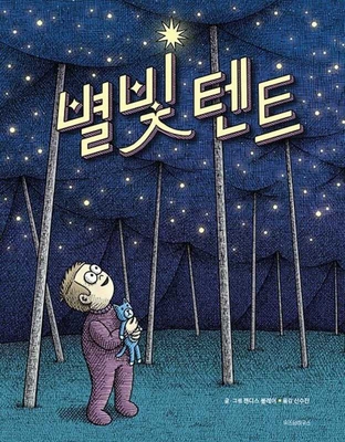 The Night Tent [Korean] B0CLHV3R13 Book Cover