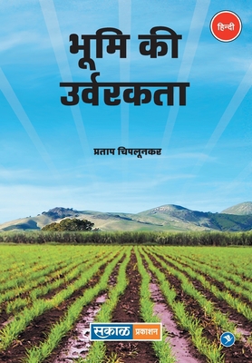 Bhumi Ki Urvarakta [Hindi] 9387408752 Book Cover