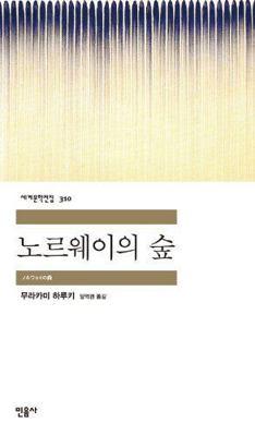Norwegian Wood [Korean] 8937463105 Book Cover