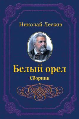 Belyj Orel. Sbornik [Russian] 172956464X Book Cover