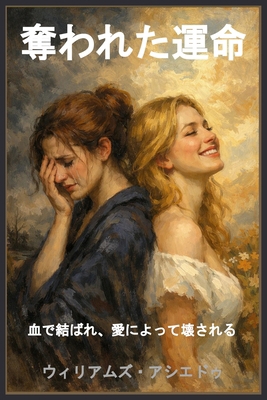奪われた運命... [Japanese] B0GD4D7PT6 Book Cover