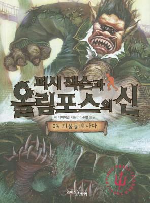 Percy Jackson and the Olympians 4 [Korean] 8983781378 Book Cover