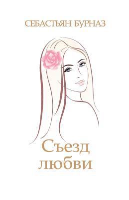 The Love Convention - Russian [Russian] 1975703065 Book Cover