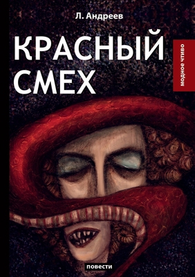 Красныl... [Russian] 5519611556 Book Cover