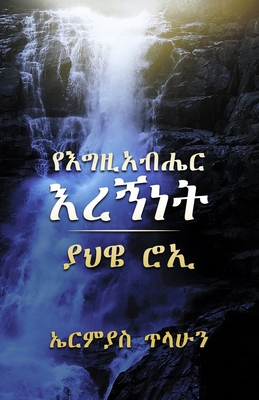 God is my Shepherd [Amharic] 1087865042 Book Cover