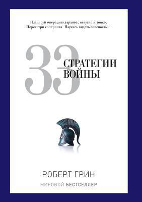 33 war strategy [Russian] 5519522065 Book Cover