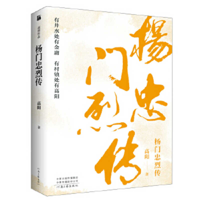 Legendary Stories of Yang [Chinese] 7555909219 Book Cover