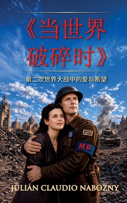 《当世界破碎... [Mandarin] B0HKF3WPMS Book Cover