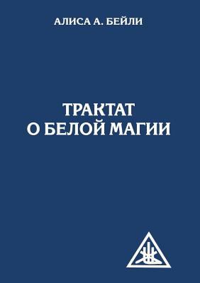 A Treatise on White Magic or The Way student [Russian] 5519522014 Book Cover