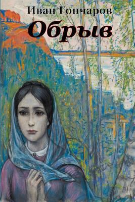 Obryv [Russian] 1974435113 Book Cover