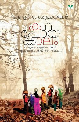 Mundur Sethumadhavan [Malayalam] 818423497X Book Cover