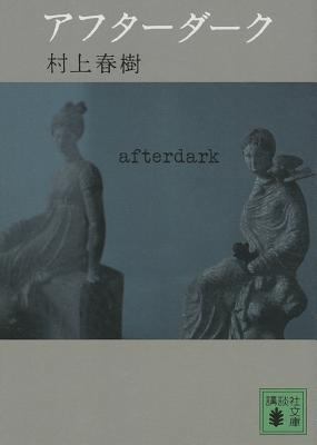 After Dark [Japanese] 406275519X Book Cover