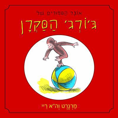 A Treasury of Curious George [Hebrew] 9657141540 Book Cover