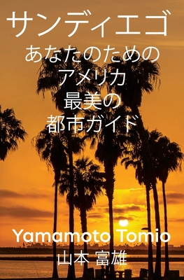 サンディエゴ... [Japanese] B0FCMR5CXT Book Cover