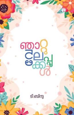 Njattuvelappookkal [Malayalam] 9355173296 Book Cover