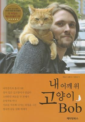 A Street Cat Named Bob (Korean Edition) [Korean] 899647665X Book Cover