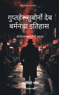 Chronicles of Detective Suborno Deb Barman: Mys... [Marathi] B0FH5P3QNZ Book Cover