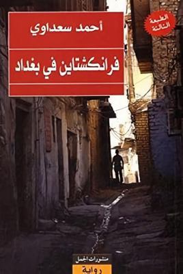 ?????????? ?? ????? Frankenstein in Baghdad [Arabic] 9933350013 Book Cover