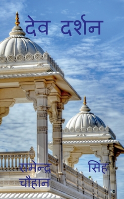 Dev Darshan / देव द... [Hindi] 1649197632 Book Cover