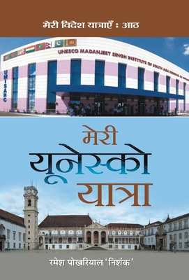 Meri Unesco Yatra [Hindi] 9390366984 Book Cover