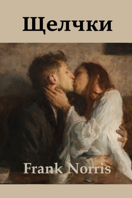 Щелчки; Bli... [Russian] 1715674480 Book Cover