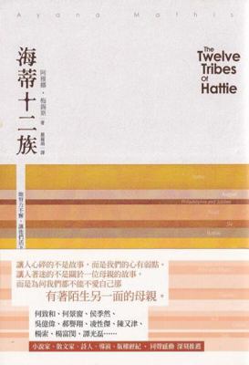 The Twelve Tribes Of Hattie [Unknown] 9865829711 Book Cover