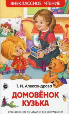 Domovenok Kuzka [Russian] 5353072073 Book Cover