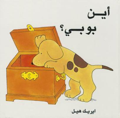 Ayna Boby = Where's Spot? [Arabic] 0940793016 Book Cover