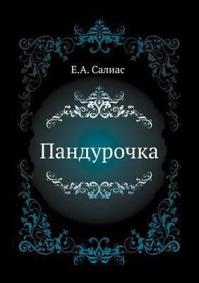 Пандурl... [Russian] 5424126111 Book Cover