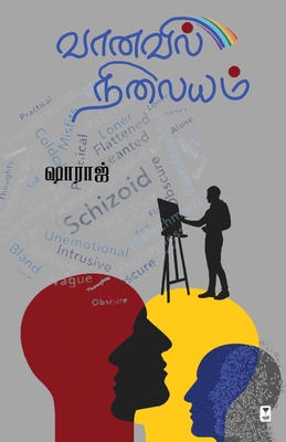 Vaanavil Nilayam [Tamil] 9393882266 Book Cover
