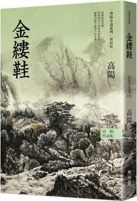 Gao Yang's Works&#65294; Worldly Fiction Series... [Chinese] 9570868791 Book Cover