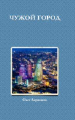 ЧУЖОЙ Г
... [Russian] 1300675799 Book Cover