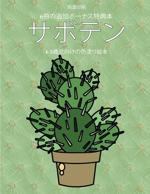 4-5歳児向けの!... [Japanese] 1800140118 Book Cover