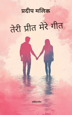 Tere Preet Mere Geet [Hindi] 9371823623 Book Cover