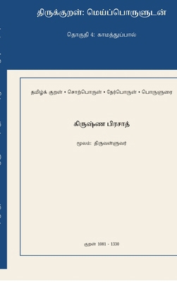 Thirukkural: Meypporuludan - Thoguthi 4: Kaamat... [Tamil] B0GXWKR3K3 Book Cover