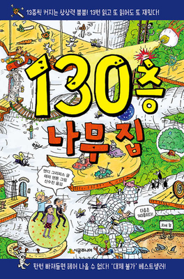 The 130-Storey Treehouse [Korean] B09B4CJQZR Book Cover