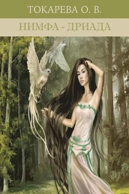 Нимфа-Д
... [Russian] 0359310443 Book Cover