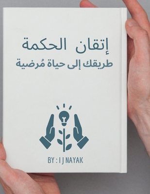 إتقان ا... [Arabic] B0CNJ6YKY2 Book Cover
