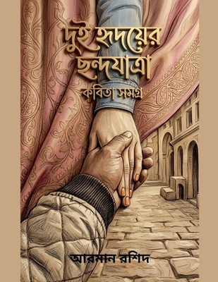 দুই হৃদ... [Bengali] B0GW2XCFJN Book Cover