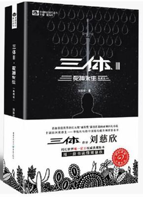 The Three-Body Problem III: Death's End (Chines... [Chinese] 7229100623 Book Cover