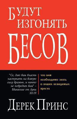 They Shall Expel Demons - RUSSIAN [Russian] 1782630538 Book Cover