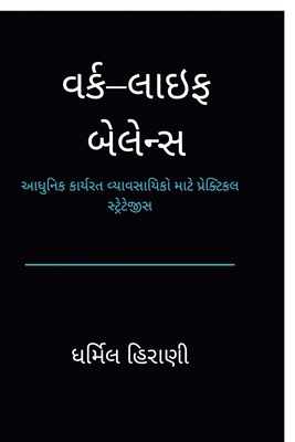 Work-Life Balance: આધુન... [Gujarati] B0GD27XM4N Book Cover