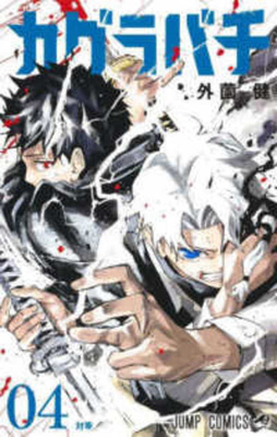 Kagurabachi 4 [Japanese] 408884209X Book Cover