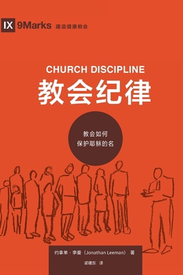 &#25945;&#20250;&#32426;&#24459; (Church Discip... [Chinese] 1940009189 Book Cover