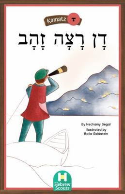 Dan Wants Gold : Hebrew Scouts Kamatz Reader 6